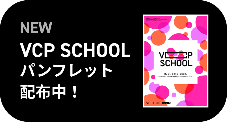 VCP SCHOOLパンフレット配布中