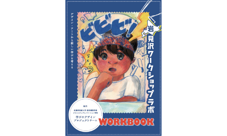 2023年度「学びのデザインプロジェクト」Workbook公開 – 武蔵野