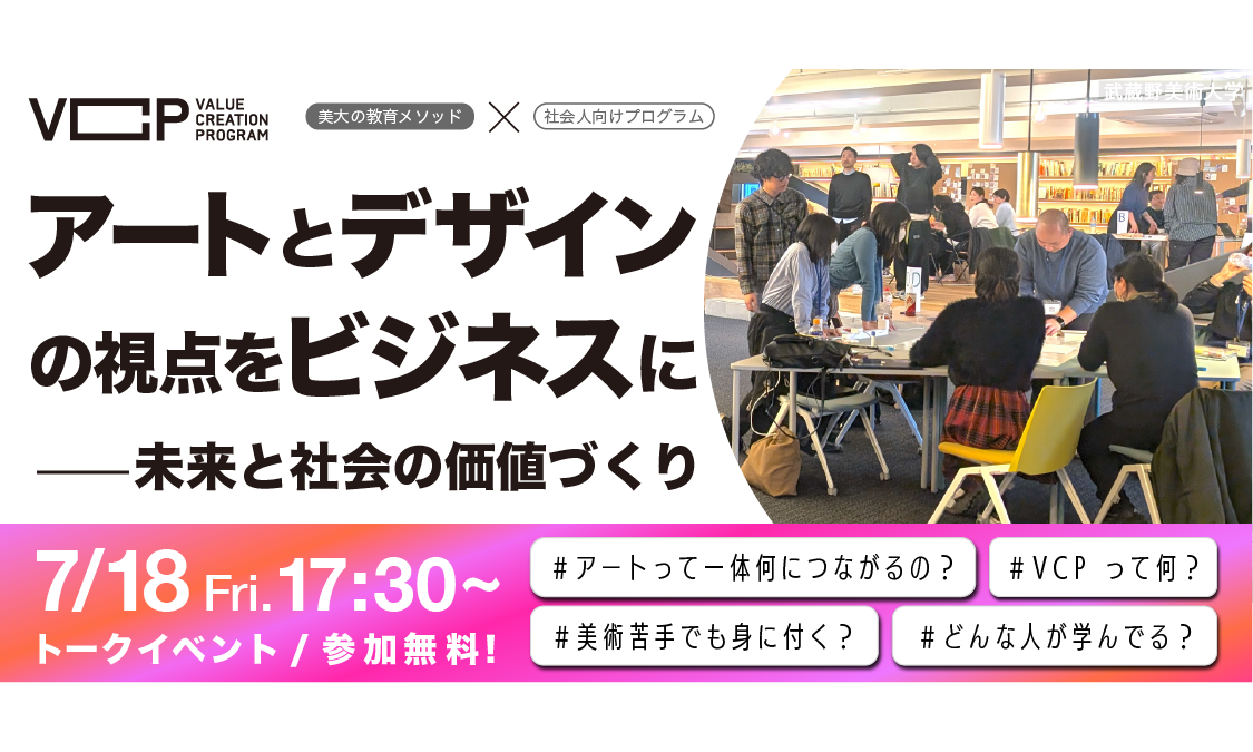 社会人向け美大オーキャン】アートとデザインの視点をビジネスに