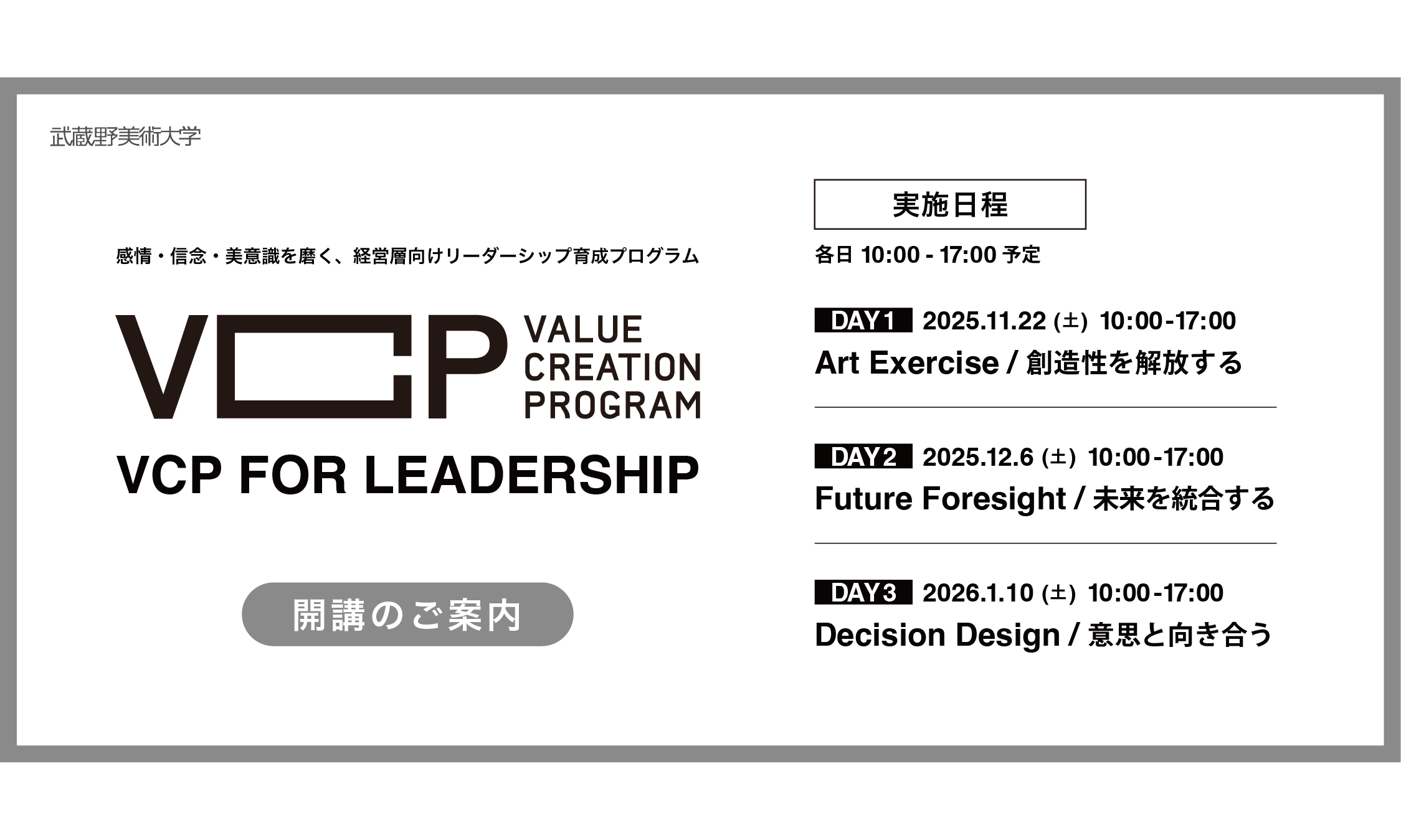 VCP for Leadership 開講のご案内 – 武蔵野美術大学 価値創造人材育成