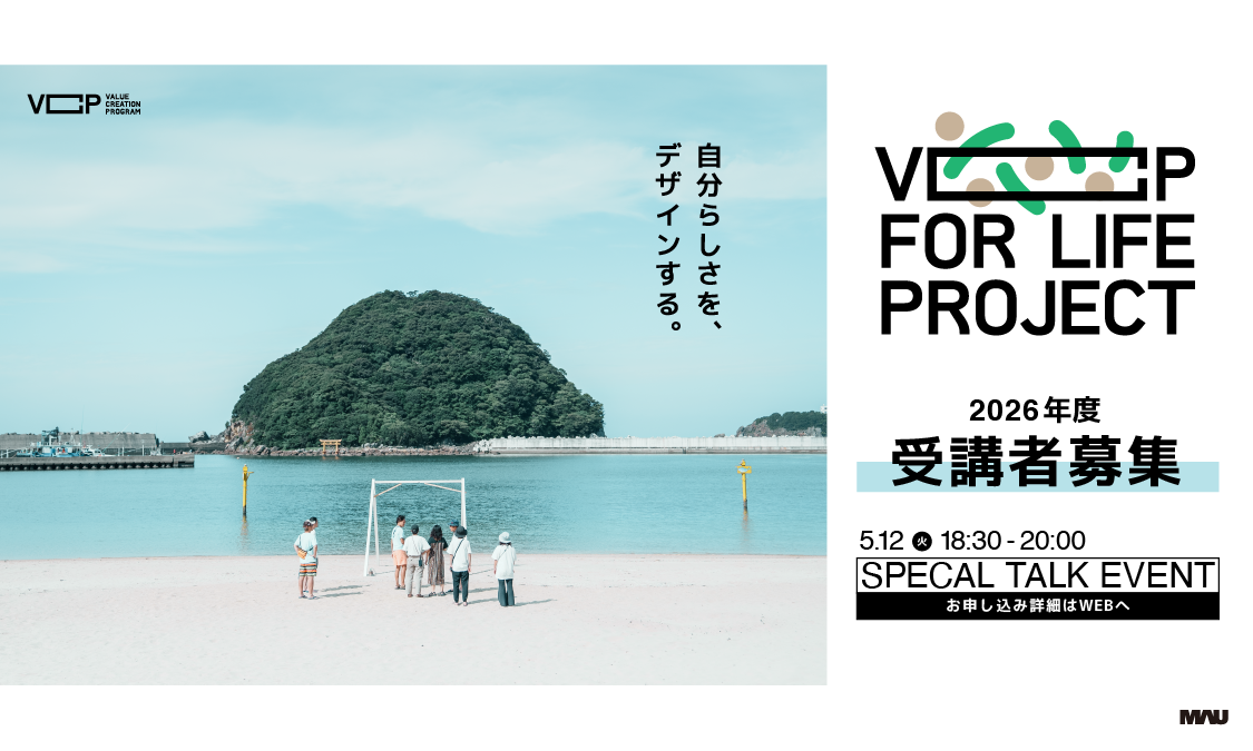 2026年度実施】VCP FOR LIFE PROJECT 2026 受講者募集！ – 武蔵野美術