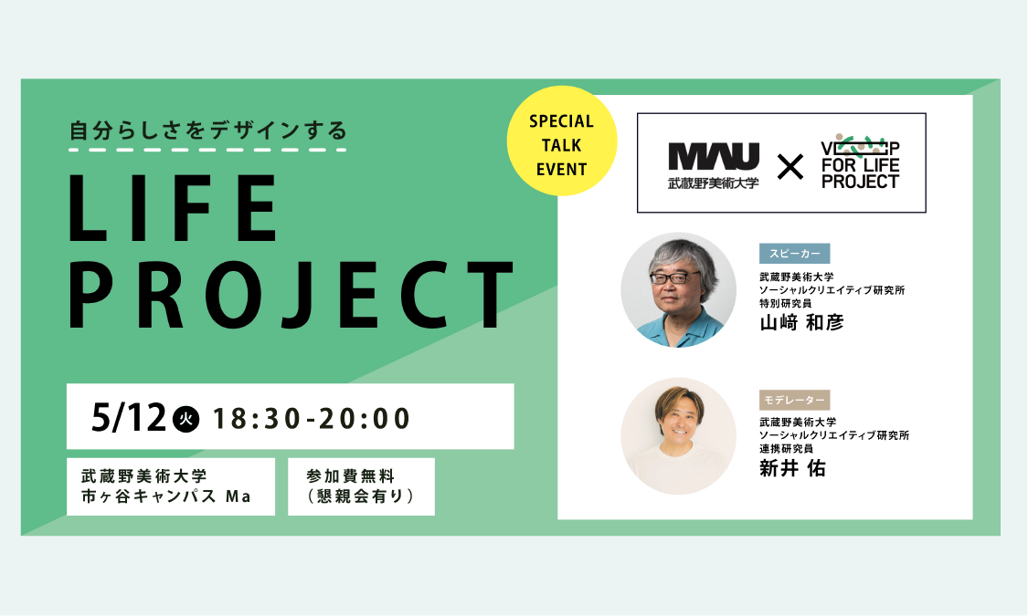 過去受講者参加！トークイベント開催】武蔵野美術大学 『LIFE PROJECT