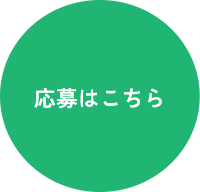 応募はこちら