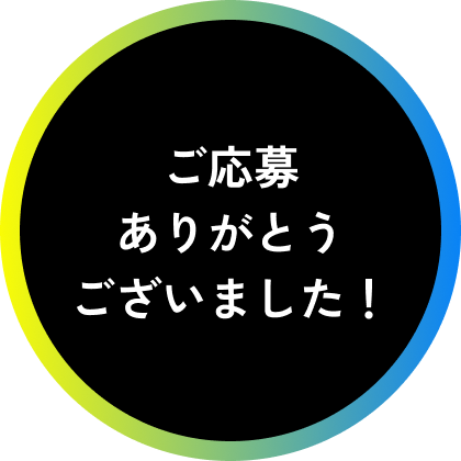 応募はこちら