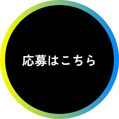 応募はこちら
