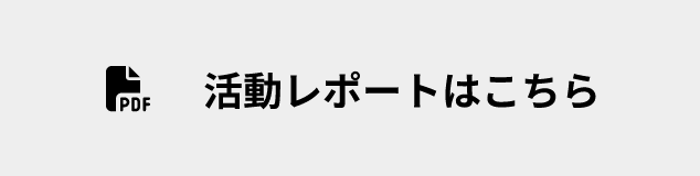 活動レポートを読む